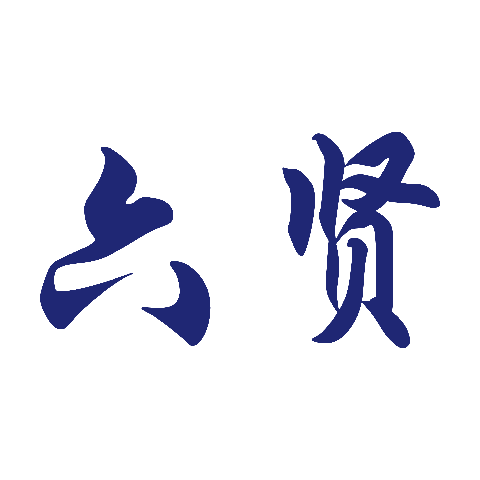 上海六贤企业发展集团有限公司